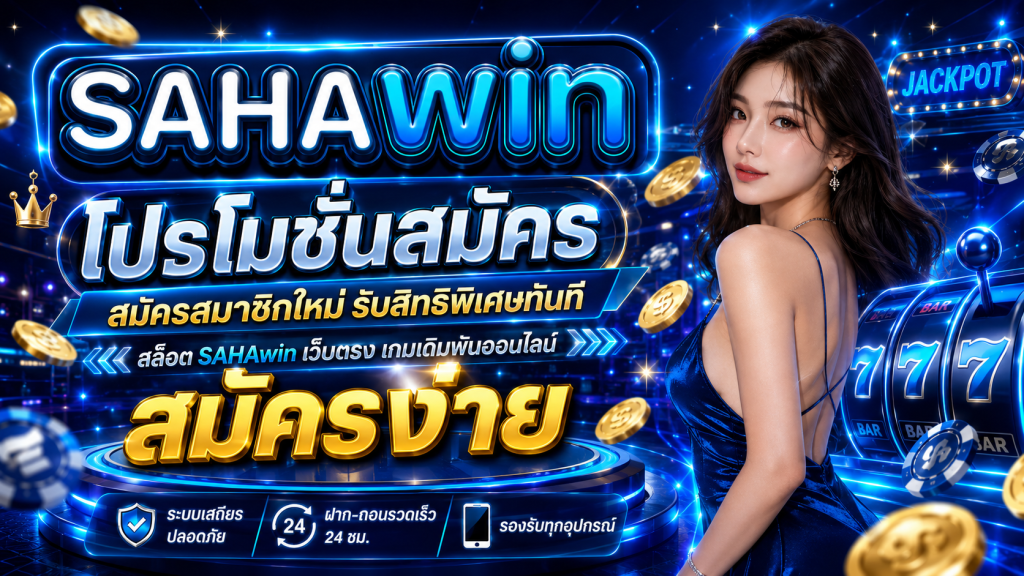 สล็อต sahawin ทางเข้า